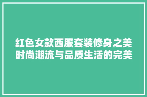 红色女款西服套装修身之美时尚潮流与品质生活的完美融合