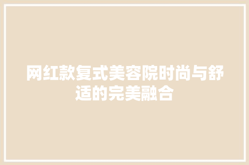 网红款复式美容院时尚与舒适的完美融合