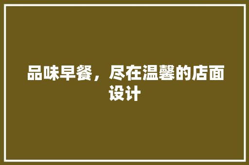 品味早餐，尽在温馨的店面设计