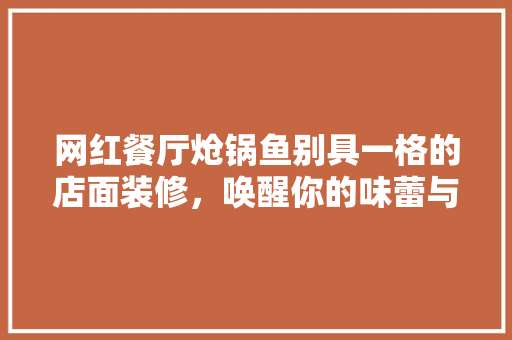 网红餐厅炝锅鱼别具一格的店面装修，唤醒你的味蕾与视觉