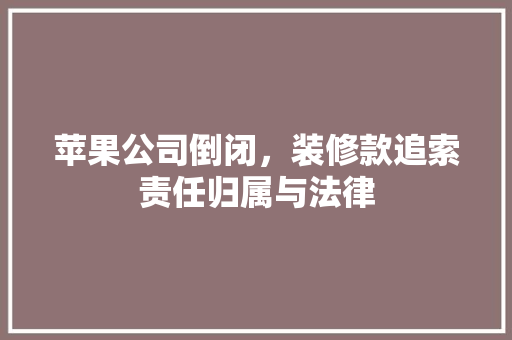 苹果公司倒闭，装修款追索责任归属与法律
