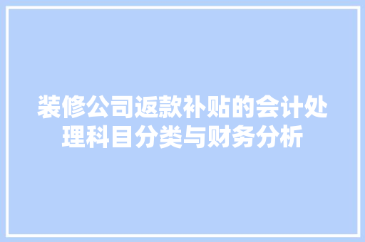 装修公司返款补贴的会计处理科目分类与财务分析