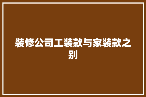 装修公司工装款与家装款之别
