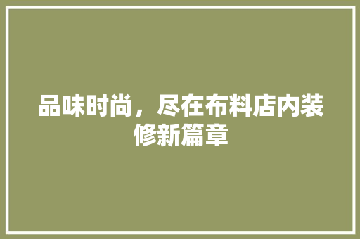 品味时尚，尽在布料店内装修新篇章 卧室装修