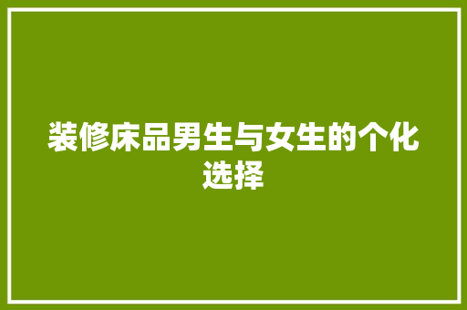 装修床品男生与女生的个化选择