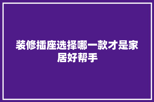 装修插座选择哪一款才是家居好帮手
