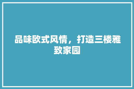 品味欧式风情，打造三楼雅致家园 卧室装修
