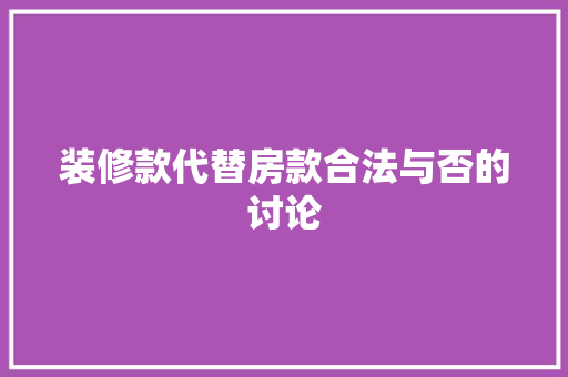 装修款代替房款合法与否的讨论