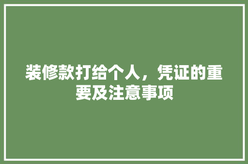 装修款打给个人，凭证的重要及注意事项