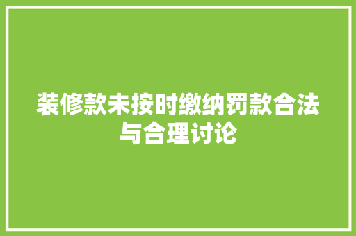 装修款未按时缴纳罚款合法与合理讨论