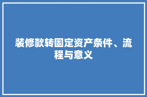 装修款转固定资产条件、流程与意义