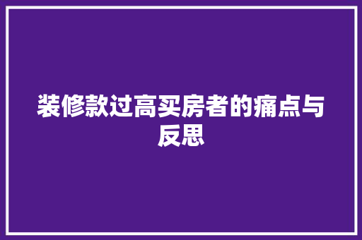 装修款过高买房者的痛点与反思