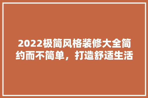 2022极简风格装修大全简约而不简单，打造舒适生活空间