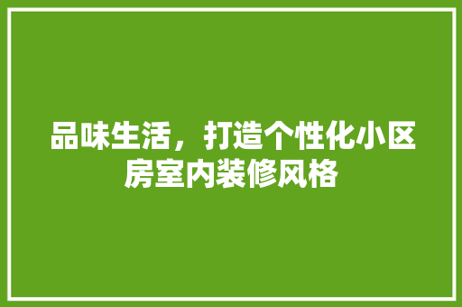 品味生活，打造个性化小区房室内装修风格 卧室装修