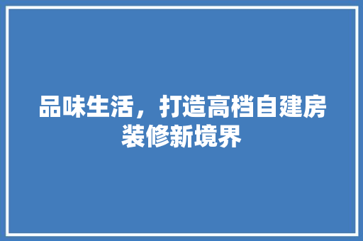 品味生活，打造高档自建房装修新境界 卧室装修