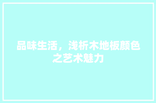 品味生活，浅析木地板颜色之艺术魅力 卧室装修