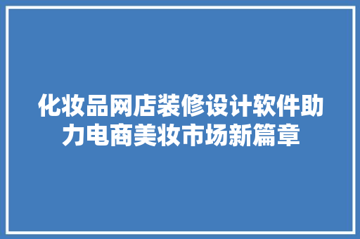化妆品网店装修设计软件助力电商美妆市场新篇章 地板材料