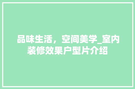 品味生活，空间美学_室内装修效果户型片介绍 卧室装修