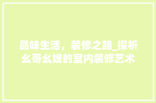 品味生活，装修之路_探析幺哥幺嫂的室内装修艺术 卧室装修