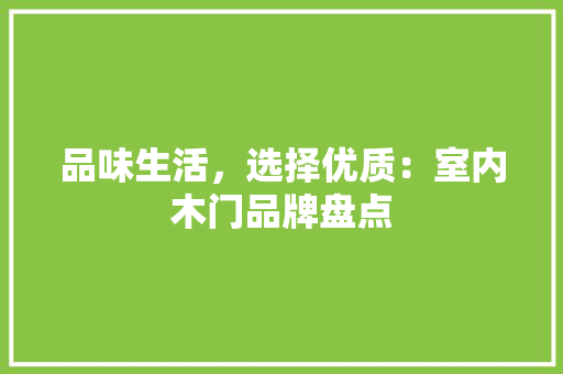 品味生活，选择优质：室内木门品牌盘点 卧室装修