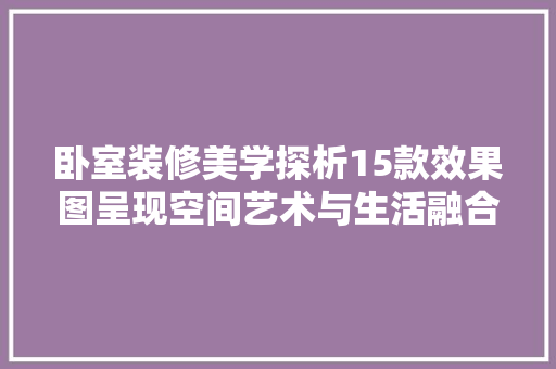 卧室装修美学探析15款效果图呈现空间艺术与生活融合 中式风格装饰