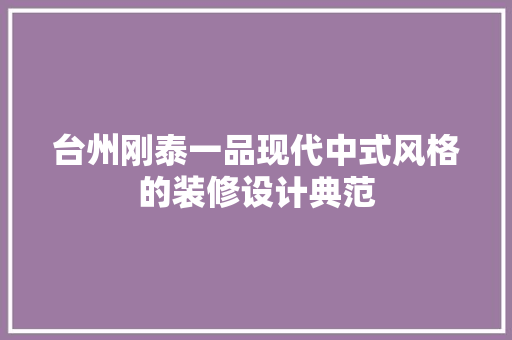 台州刚泰一品现代中式风格的装修设计典范