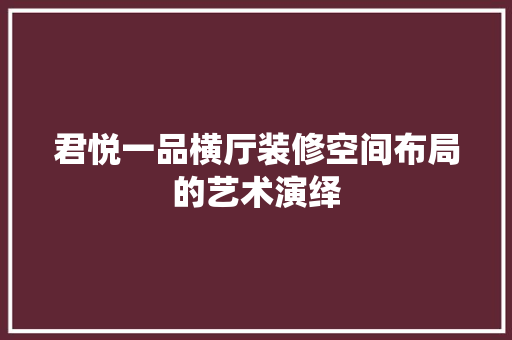 君悦一品横厅装修空间布局的艺术演绎