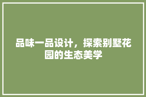 品味一品设计，探索别墅花园的生态美学