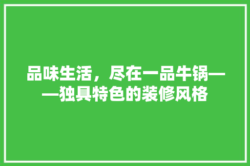 品味生活，尽在一品牛锅——独具特色的装修风格