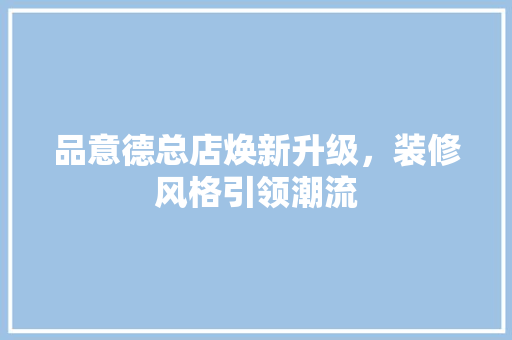 品意德总店焕新升级，装修风格引领潮流