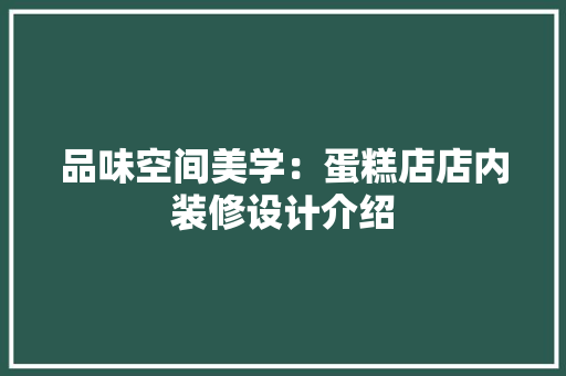 品味空间美学：蛋糕店店内装修设计介绍 卧室装修