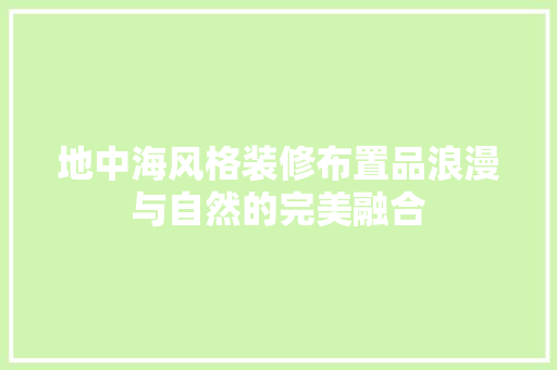 地中海风格装修布置品浪漫与自然的完美融合