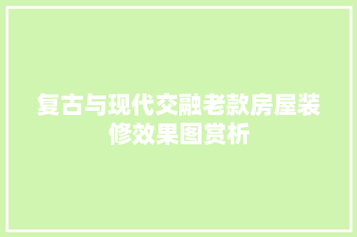复古与现代交融老款房屋装修效果图赏析