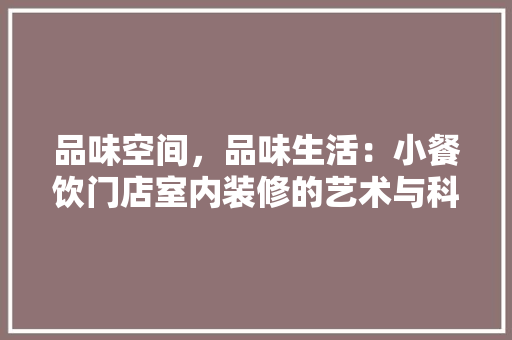 品味空间，品味生活：小餐饮门店室内装修的艺术与科学 卧室装修