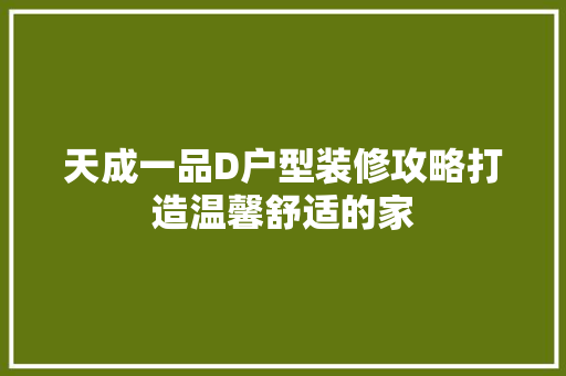 天成一品D户型装修攻略打造温馨舒适的家