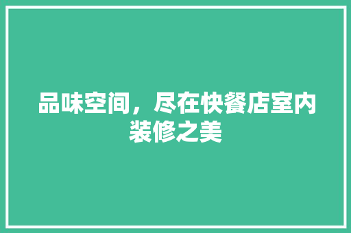 品味空间，尽在快餐店室内装修之美 卧室装修