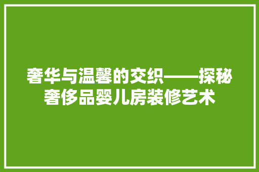 奢华与温馨的交织——探秘奢侈品婴儿房装修艺术