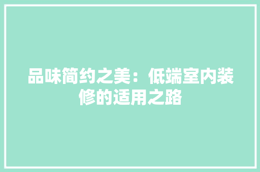品味简约之美：低端室内装修的适用之路 卧室装修