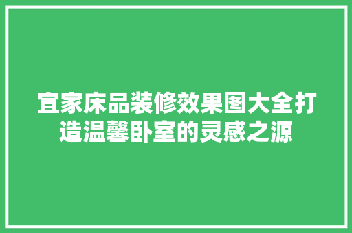 宜家床品装修效果图大全打造温馨卧室的灵感之源