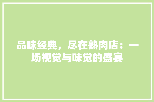 品味经典，尽在熟肉店：一场视觉与味觉的盛宴 卧室装修