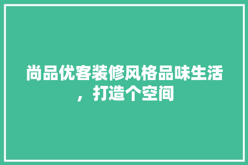 尚品优客装修风格品味生活，打造个空间 中式风格装饰