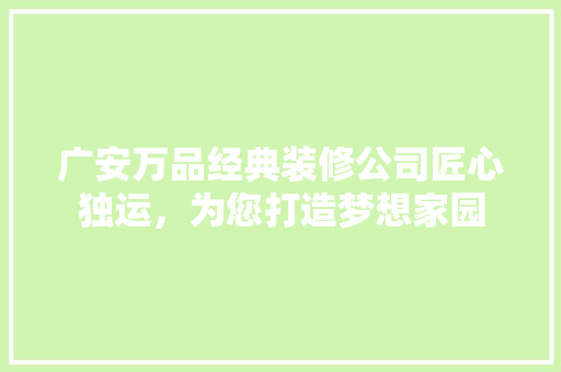 广安万品经典装修公司匠心独运，为您打造梦想家园