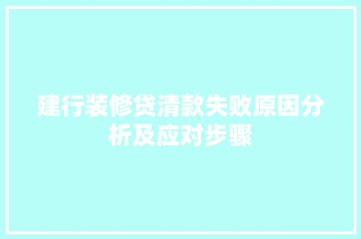 建行装修贷清款失败原因分析及应对步骤