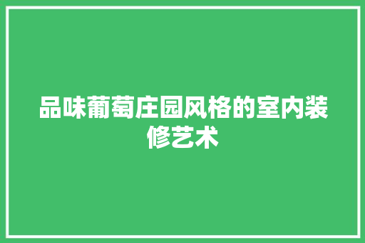 品味葡萄庄园风格的室内装修艺术 卧室装修