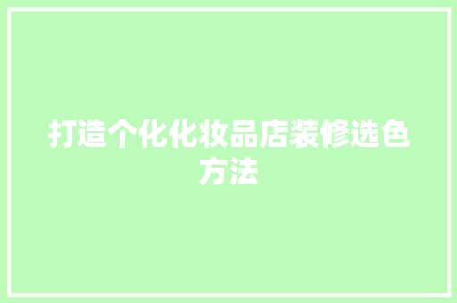 打造个化化妆品店装修选色方法