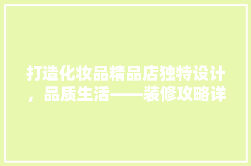 打造化妆品精品店独特设计，品质生活——装修攻略详解