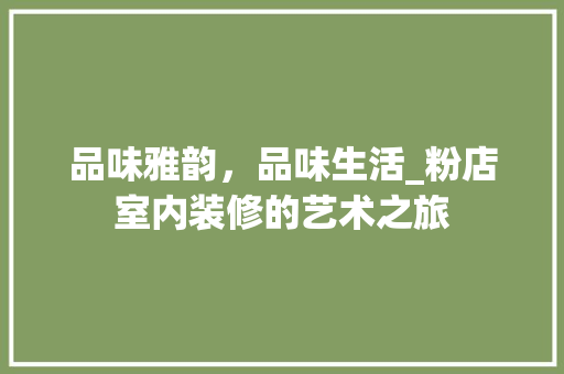 品味雅韵，品味生活_粉店室内装修的艺术之旅 卧室装修