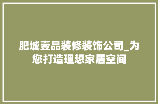 肥城壹品装修装饰公司_为您打造理想家居空间 卧室装修