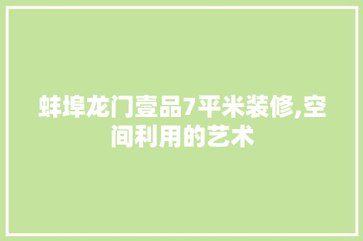蚌埠龙门壹品7平米装修,空间利用的艺术