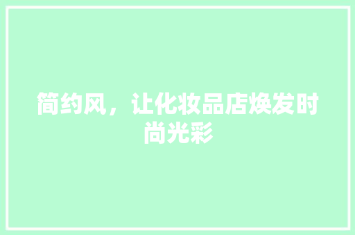 简约风，让化妆品店焕发时尚光彩 地板材料